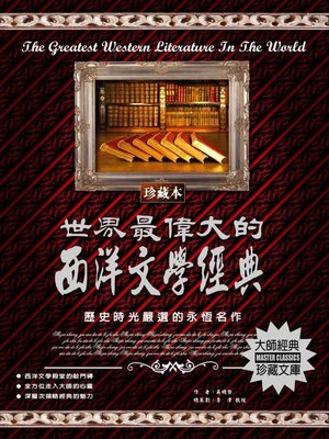 cover image of 世界最偉大的西洋文學經典